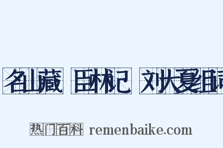 名山藏·臣林记·刘大夏组词是什么意思的图片
